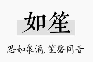 如笙名字的寓意及含义