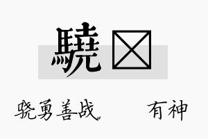 骁烔名字的寓意及含义