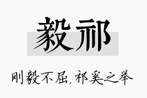 毅祁名字的寓意及含义