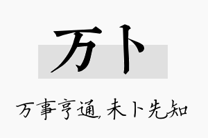 万卜名字的寓意及含义