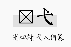 燚弋名字的寓意及含义