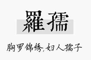 罗孺名字的寓意及含义