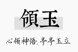 领玉名字的寓意及含义