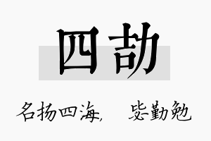 四劼名字的寓意及含义