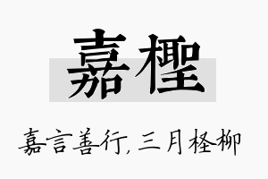 嘉柽名字的寓意及含义