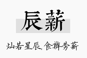 辰薪名字的寓意及含义