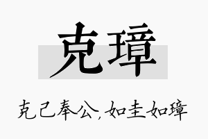 克璋名字的寓意及含义