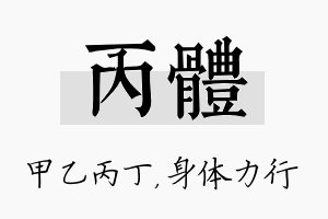 丙体名字的寓意及含义