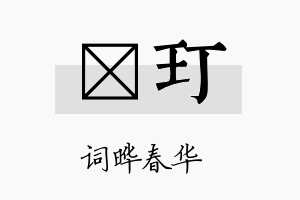 晔玎名字的寓意及含义