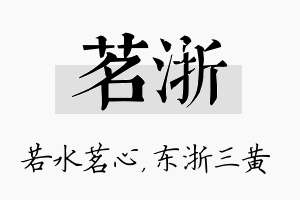 茗浙名字的寓意及含义