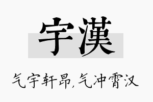 宇汉名字的寓意及含义