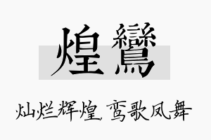 煌鸾名字的寓意及含义