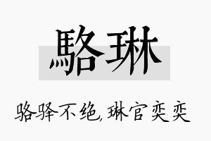 骆琳名字的寓意及含义