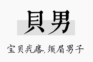 贝男名字的寓意及含义