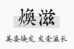 焕滋名字的寓意及含义