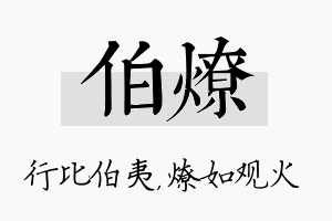 伯燎名字的寓意及含义