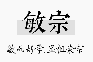 敏宗名字的寓意及含义