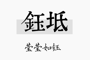 钰坻名字的寓意及含义