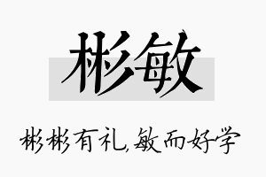 彬敏名字的寓意及含义