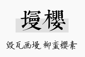 墁樱名字的寓意及含义