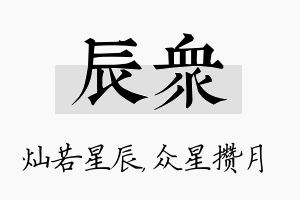 辰众名字的寓意及含义