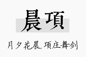 晨项名字的寓意及含义