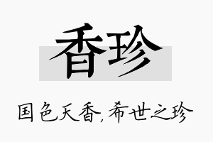 香珍名字的寓意及含义