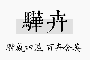 骅卉名字的寓意及含义