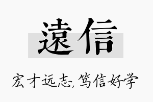 远信名字的寓意及含义