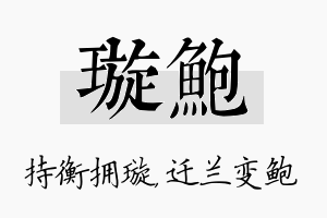 璇鲍名字的寓意及含义