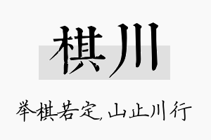 棋川名字的寓意及含义