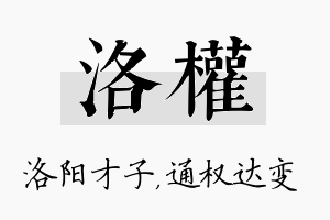 洛权名字的寓意及含义