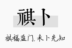 祺卜名字的寓意及含义