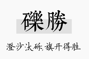 砾胜名字的寓意及含义