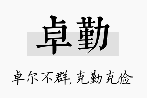 卓勤名字的寓意及含义