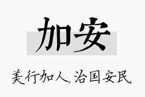 加安名字的寓意及含义