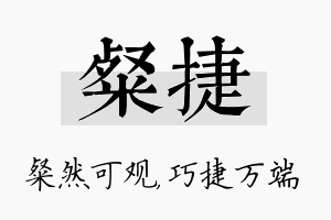 粲捷名字的寓意及含义