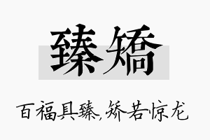 臻矫名字的寓意及含义