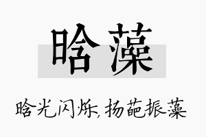 晗藻名字的寓意及含义