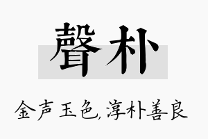 声朴名字的寓意及含义