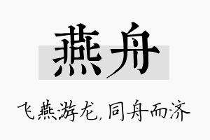 燕舟名字的寓意及含义