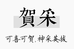 贺采名字的寓意及含义