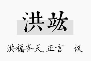 洪竑名字的寓意及含义