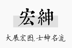 宏绅名字的寓意及含义