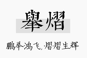 举熠名字的寓意及含义