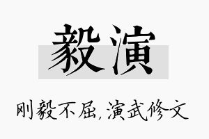 毅演名字的寓意及含义