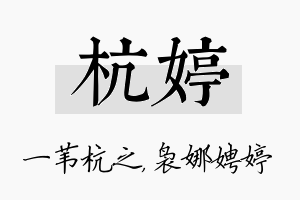 杭婷名字的寓意及含义