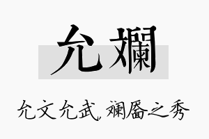 允斓名字的寓意及含义