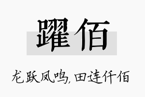 跃佰名字的寓意及含义