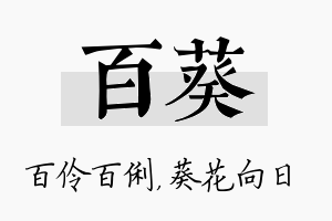 百葵名字的寓意及含义